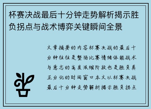 杯赛决战最后十分钟走势解析揭示胜负拐点与战术博弈关键瞬间全景