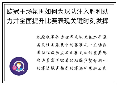 欧冠主场氛围如何为球队注入胜利动力并全面提升比赛表现关键时刻发挥