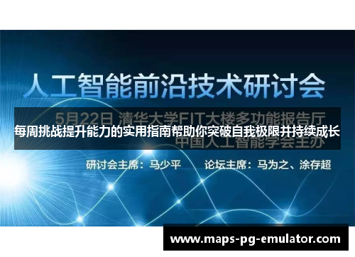 每周挑战提升能力的实用指南帮助你突破自我极限并持续成长