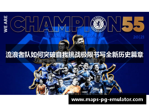 流浪者队如何突破自我挑战极限书写全新历史篇章