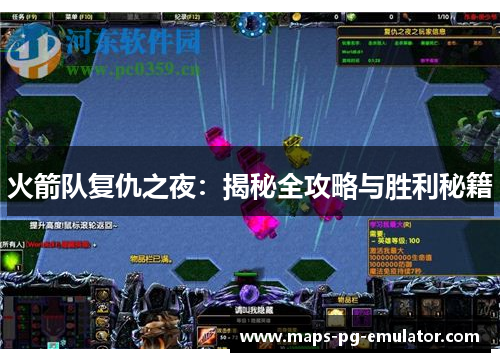 火箭队复仇之夜：揭秘全攻略与胜利秘籍