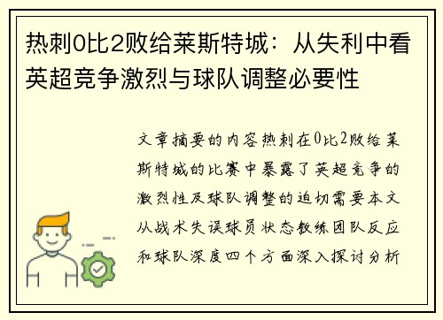 热刺0比2败给莱斯特城：从失利中看英超竞争激烈与球队调整必要性