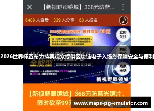 2026世界杯宣布为持票观众提供区块链电子入场券保障安全与便利