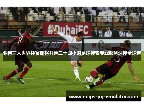 亚特兰大世界杯赛期将开通二十四小时足球接驳专线服务迎接全球迷 亚特兰大世界杯赛期将开通二十四小时足球接驳专线服务迎接全球迷