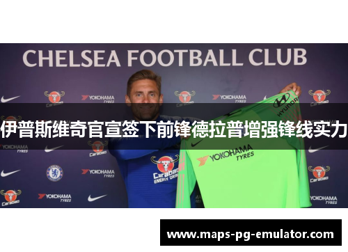 伊普斯维奇官宣签下前锋德拉普增强锋线实力