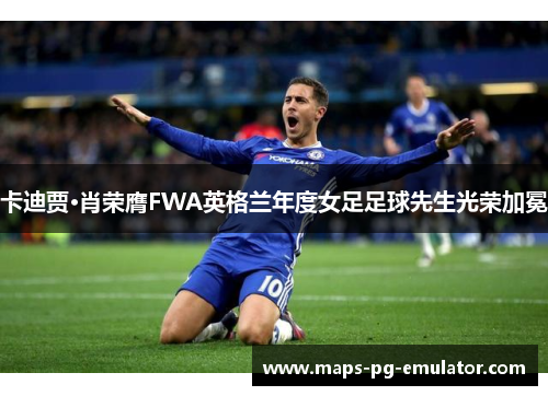 卡迪贾·肖荣膺FWA英格兰年度女足足球先生光荣加冕