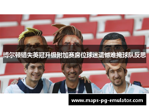 博尔顿错失英冠升级附加赛席位球迷遗憾难掩球队反思