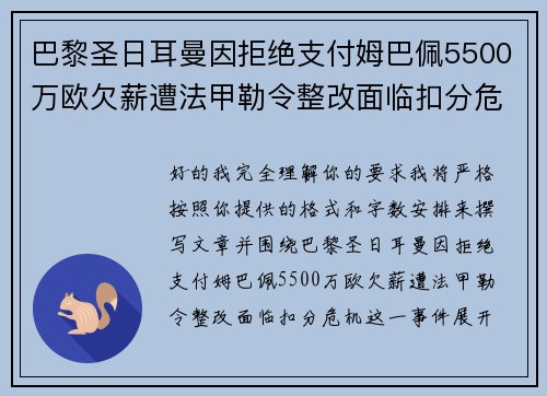 巴黎圣日耳曼因拒绝支付姆巴佩5500万欧欠薪遭法甲勒令整改面临扣分危机