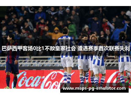 巴萨西甲客场0比1不敌皇家社会 遭遇赛季首次联赛失利 巴萨西甲客场0比1不敌皇家社会 遭遇赛季首次联赛失利