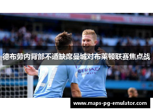 德布劳内背部不适缺席曼城对布莱顿联赛焦点战