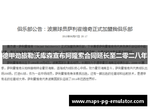 德甲劲旅勒沃库森宣布阿隆索合同延长至二零二八年 德甲劲旅勒沃库森宣布阿隆索合同延长至二零二八年