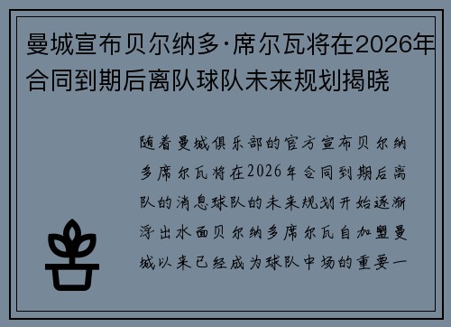 曼城宣布贝尔纳多·席尔瓦将在2026年合同到期后离队球队未来规划揭晓