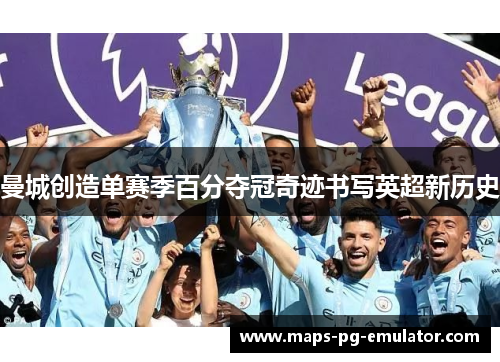 曼城创造单赛季百分夺冠奇迹书写英超新历史