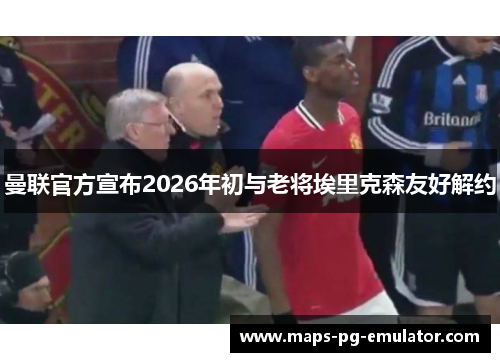 曼联官方宣布2026年初与老将埃里克森友好解约