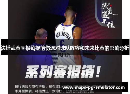 法塔武赛季报销提前伤退对球队阵容和未来比赛的影响分析