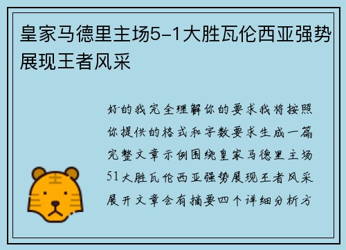 皇家马德里主场5-1大胜瓦伦西亚强势展现王者风采
