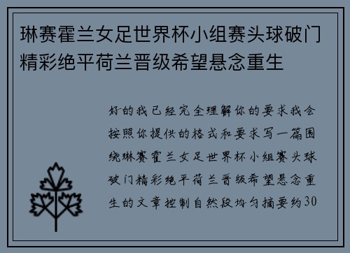 琳赛霍兰女足世界杯小组赛头球破门精彩绝平荷兰晋级希望悬念重生