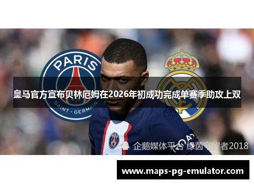 皇马官方宣布贝林厄姆在2026年初成功完成单赛季助攻上双