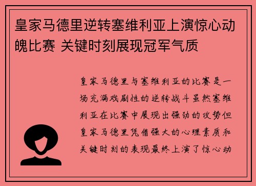 皇家马德里逆转塞维利亚上演惊心动魄比赛 关键时刻展现冠军气质