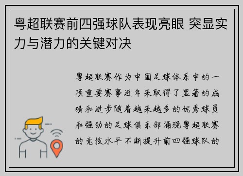 粤超联赛前四强球队表现亮眼 突显实力与潜力的关键对决
