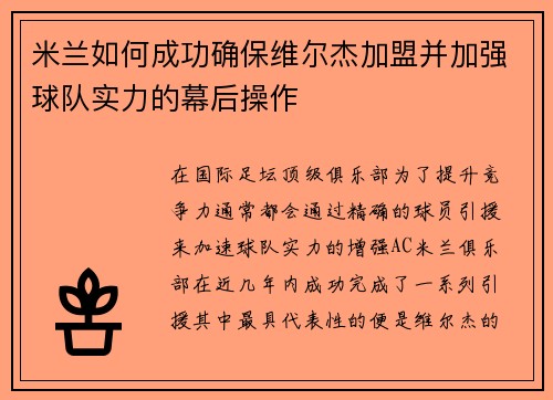 米兰如何成功确保维尔杰加盟并加强球队实力的幕后操作