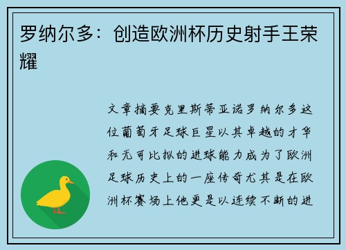 罗纳尔多：创造欧洲杯历史射手王荣耀