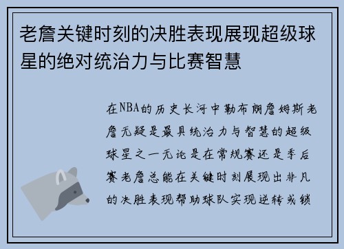 老詹关键时刻的决胜表现展现超级球星的绝对统治力与比赛智慧