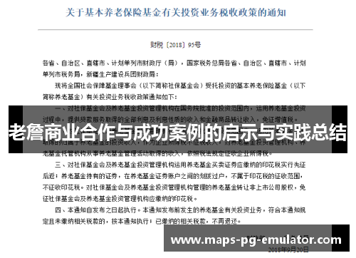 老詹商业合作与成功案例的启示与实践总结