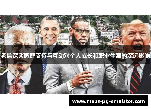 老詹深谈家庭支持与互动对个人成长和职业生涯的深远影响