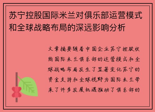 苏宁控股国际米兰对俱乐部运营模式和全球战略布局的深远影响分析