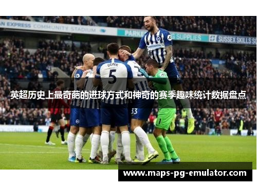英超历史上最奇葩的进球方式和神奇的赛季趣味统计数据盘点 英超历史上最奇葩的进球方式和神奇的赛季趣味统计数据盘点