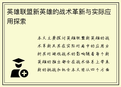 英雄联盟新英雄的战术革新与实际应用探索