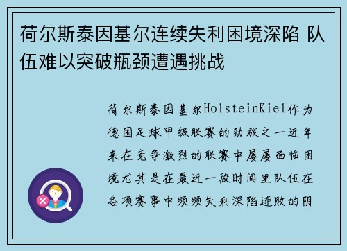 荷尔斯泰因基尔连续失利困境深陷 队伍难以突破瓶颈遭遇挑战