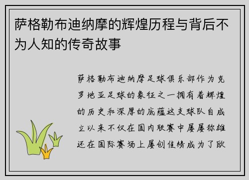 萨格勒布迪纳摩的辉煌历程与背后不为人知的传奇故事