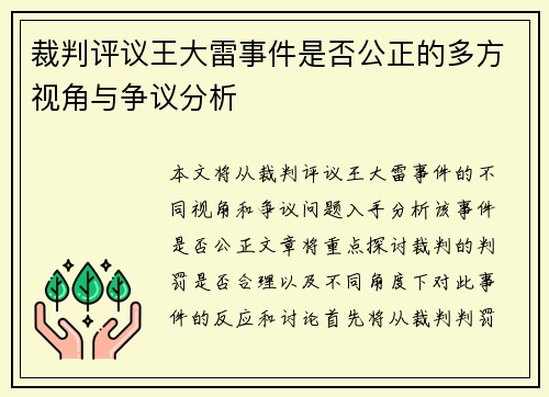裁判评议王大雷事件是否公正的多方视角与争议分析 裁判评议王大雷事件是否公正的多方视角与争议分析