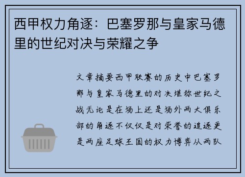 西甲权力角逐:巴塞罗那与皇家马德里的世纪对决与荣耀之争 西甲权力角逐:巴塞罗那与皇家马德里的世纪对决与荣耀之争