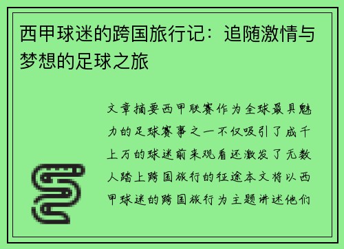 西甲球迷的跨国旅行记:追随激情与梦想的足球之旅 西甲球迷的跨国旅行记:追随激情与梦想的足球之旅