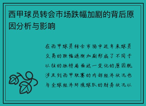 西甲球员转会市场跌幅加剧的背后原因分析与影响 西甲球员转会市场跌幅加剧的背后原因分析与影响