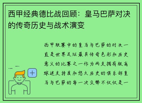 西甲经典德比战回顾：皇马巴萨对决的传奇历史与战术演变