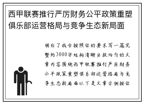 西甲联赛推行严厉财务公平政策重塑俱乐部运营格局与竞争生态新局面 西甲联赛推行严厉财务公平政策重塑俱乐部运营格局与竞争生态新局面