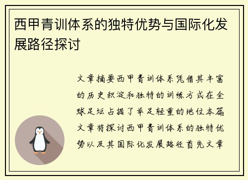 西甲青训体系的独特优势与国际化发展路径探讨 西甲青训体系的独特优势与国际化发展路径探讨