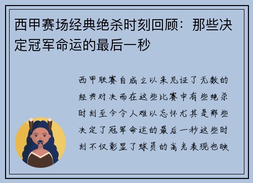 西甲赛场经典绝杀时刻回顾：那些决定冠军命运的最后一秒