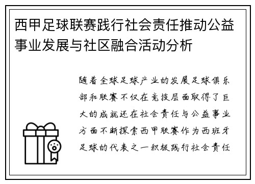 西甲足球联赛践行社会责任推动公益事业发展与社区融合活动分析