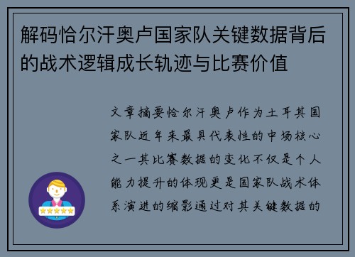 解码恰尔汗奥卢国家队关键数据背后的战术逻辑成长轨迹与比赛价值