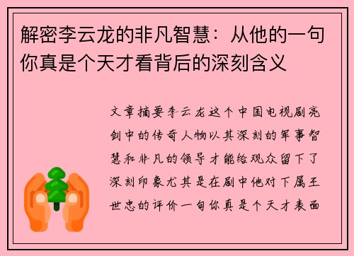 解密李云龙的非凡智慧：从他的一句你真是个天才看背后的深刻含义