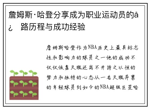 詹姆斯·哈登分享成为职业运动员的心路历程与成功经验 詹姆斯·哈登分享成为职业运动员的心路历程与成功经验