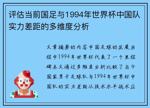 评估当前国足与1994年世界杯中国队实力差距的多维度分析 评估当前国足与1994年世界杯中国队实力差距的多维度分析