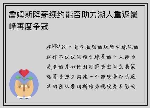 詹姆斯降薪续约能否助力湖人重返巅峰再度争冠 詹姆斯降薪续约能否助力湖人重返巅峰再度争冠