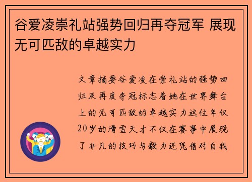 谷爱凌崇礼站强势回归再夺冠军 展现无可匹敌的卓越实力 谷爱凌崇礼站强势回归再夺冠军 展现无可匹敌的卓越实力
