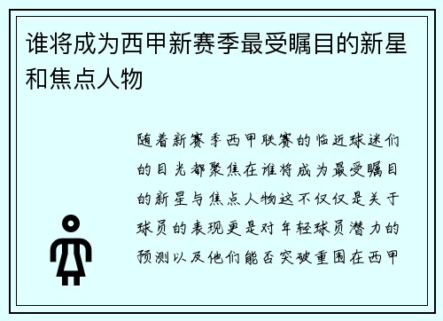 谁将成为西甲新赛季最受瞩目的新星和焦点人物 谁将成为西甲新赛季最受瞩目的新星和焦点人物